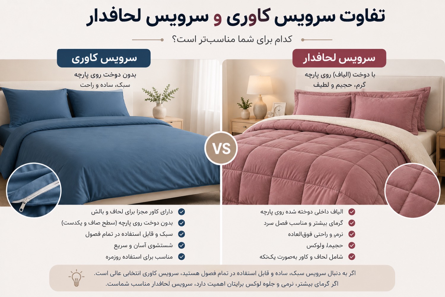 تفاوت سرویس کاوری و سرویس روتختی لحاف‌دار چیست؟