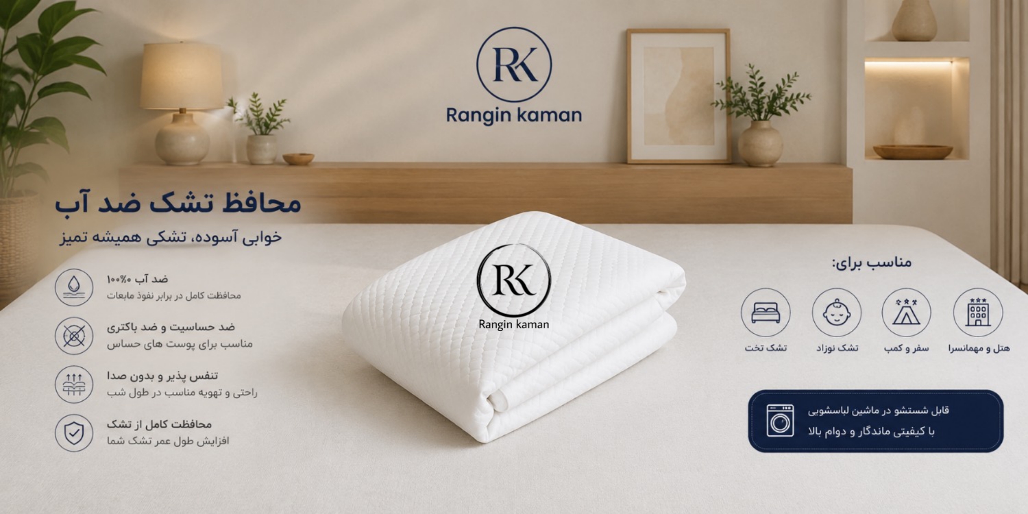 محافظ تشک ضد آب
