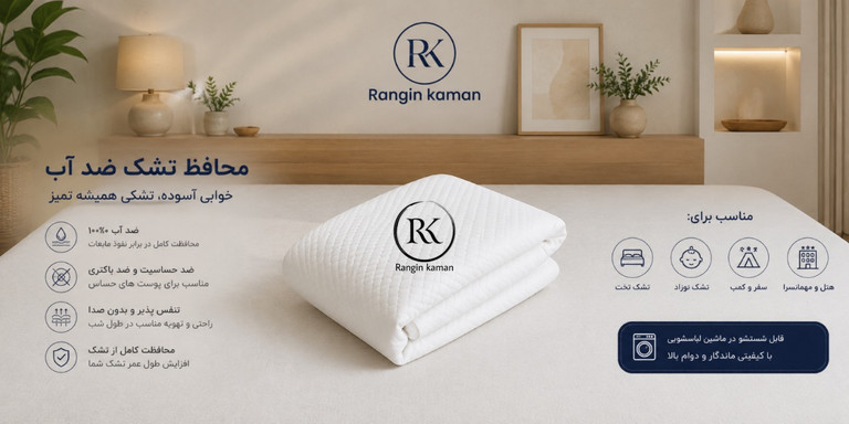 محافظ تشک ضد آب