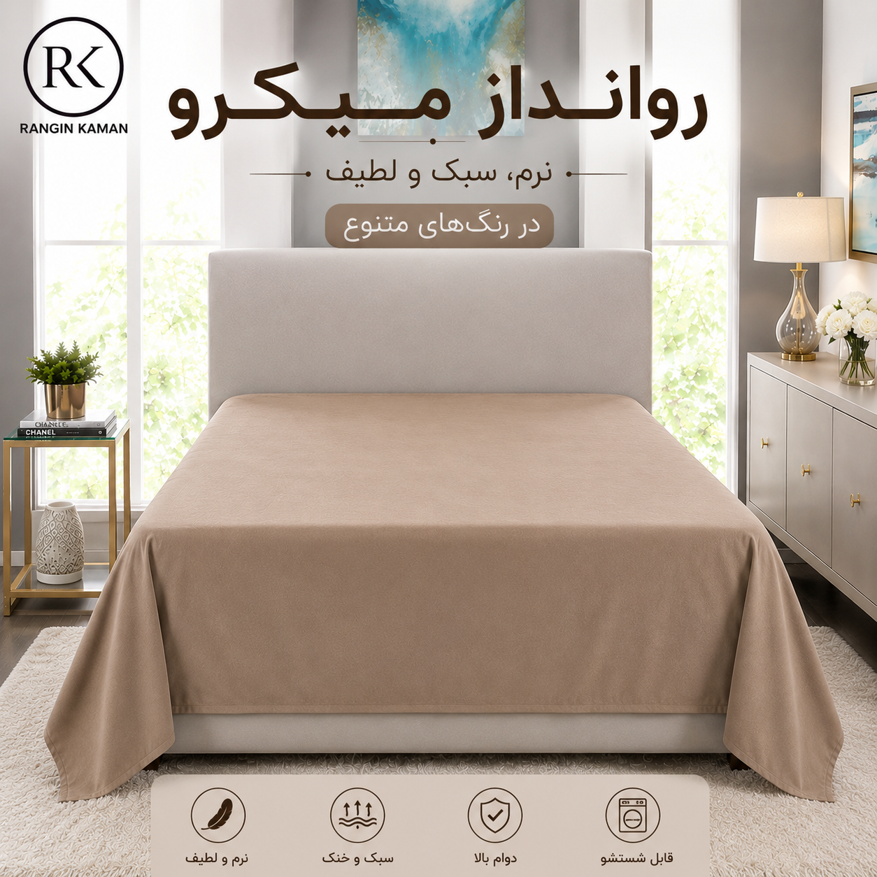 ملحفه روانداز ۱ نفره، برند رنگین کمان  مدل میکرو
