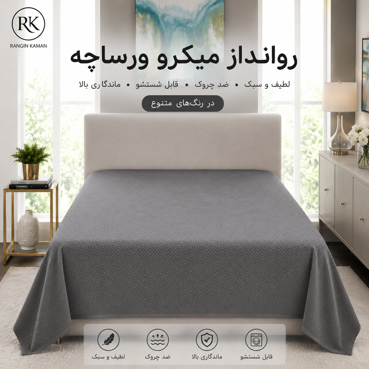 روانداز میکرو ورساچه